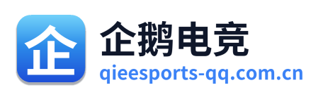 企鹅电竞